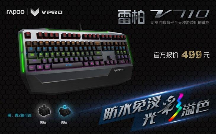 解析雷柏V710混彩防水机械键盘自定义背光 