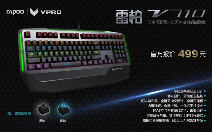 解析雷柏V710混彩防水机械键盘自定义背光 