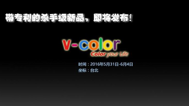 全何V-color携秘器亮相Computex 2016 