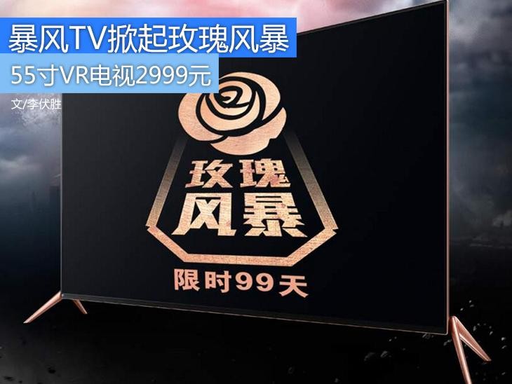 55寸VR电视2999元 暴风TV掀起玫瑰风暴 