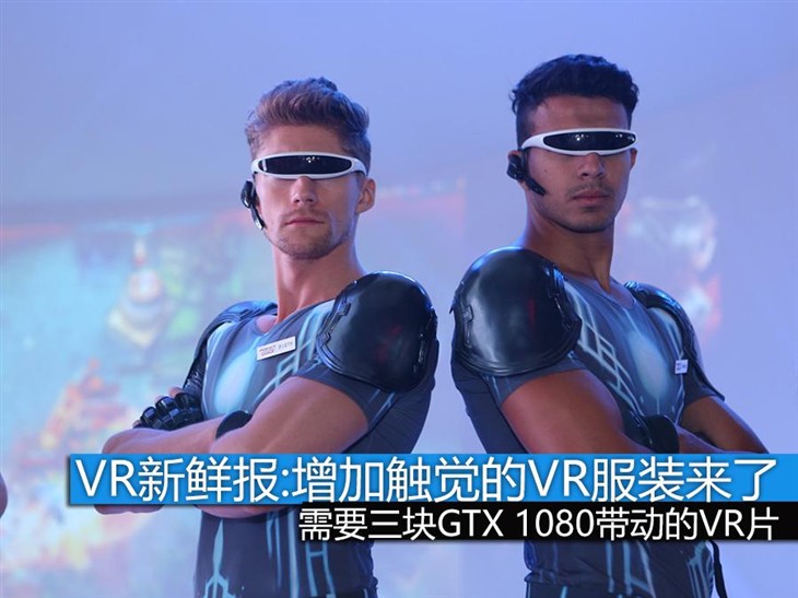 VR新鲜报：会冰/会火的触觉VR服装来了 