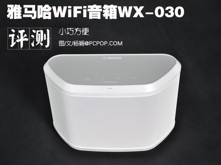 小巧方便 雅马哈WiFi音箱WX-030评测 