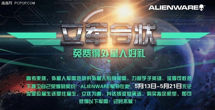 ALIENWARE签军令赢好礼 让暑假更爽一波 