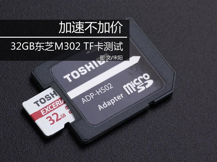 加速不加价！32GB东芝M302 TF卡测试 