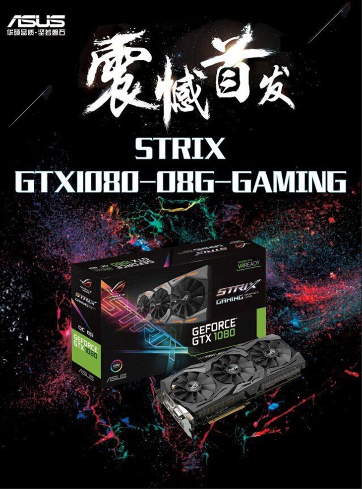 华硕ROGStrix GeForce GTX 1080震撼首发 