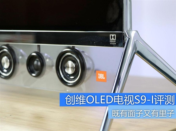 既有面子又有里子 创维OLED电视S9-I评测 
