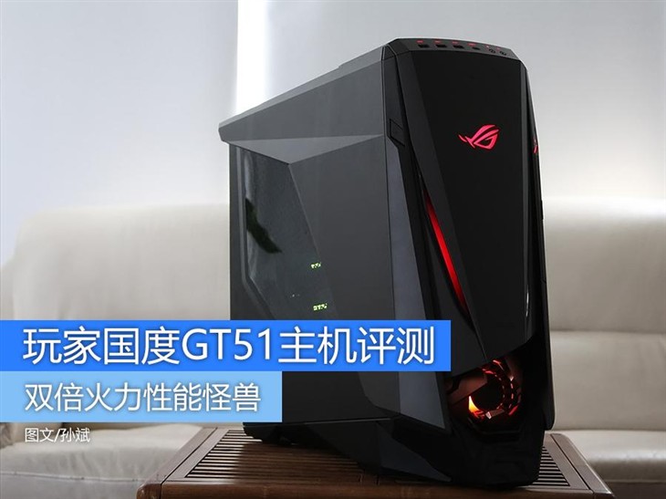 双倍火力  ROG GT51发烧级游戏主机评测 