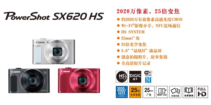 25倍光学变焦 佳能SX620 HS正式发布 