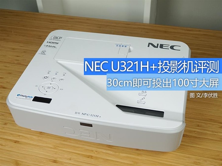 反射式超短焦 NEC U321H+投影机评测 