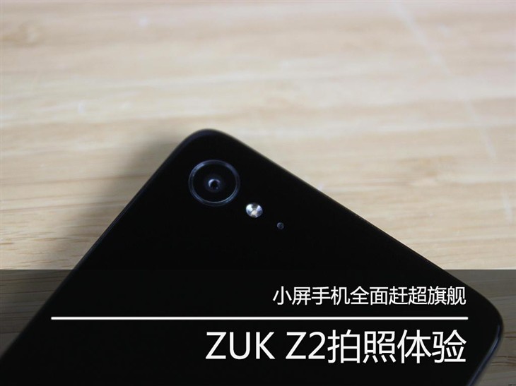 小屏手机全面赶超旗舰 ZUK Z2拍照体验 