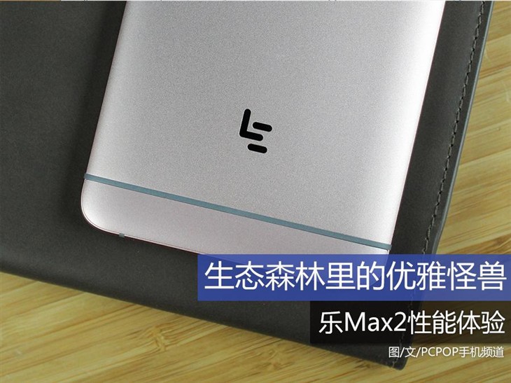 生态森林里的优雅怪兽 乐Max2性能体验 