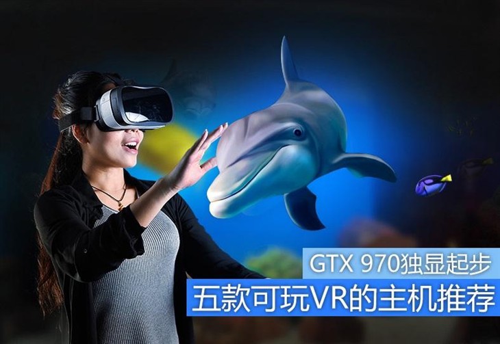GTX 970独显起步 五款可玩VR的主机推荐 