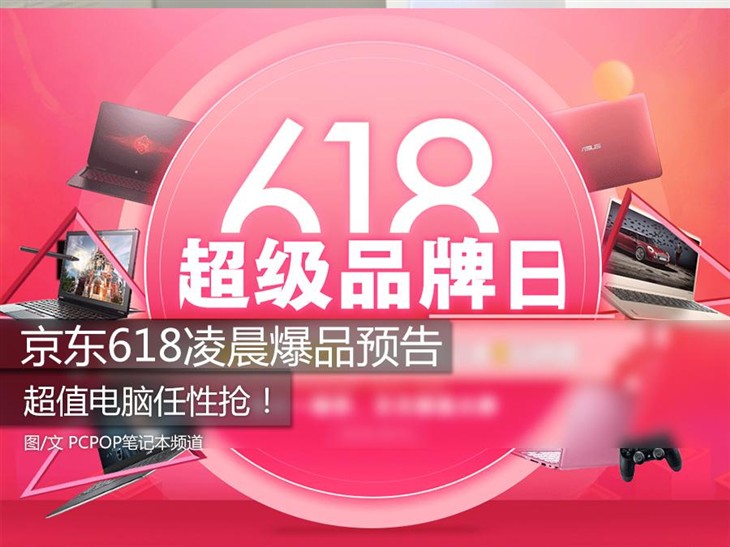 超值电脑任性抢！京东618凌晨爆品预告 