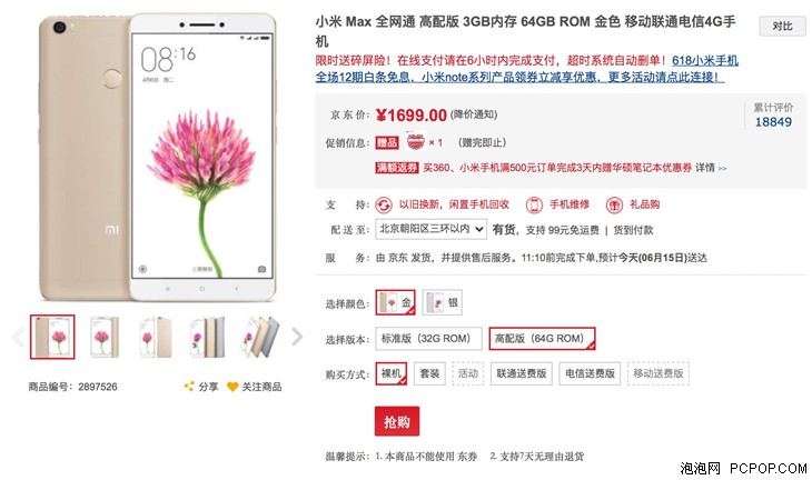 大屏长续航 小米Max京东商城售价1699元 