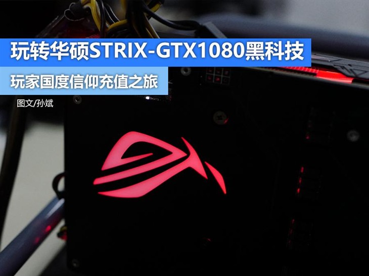 专属黑科技 STRIX-GTX1080的独门秘籍 