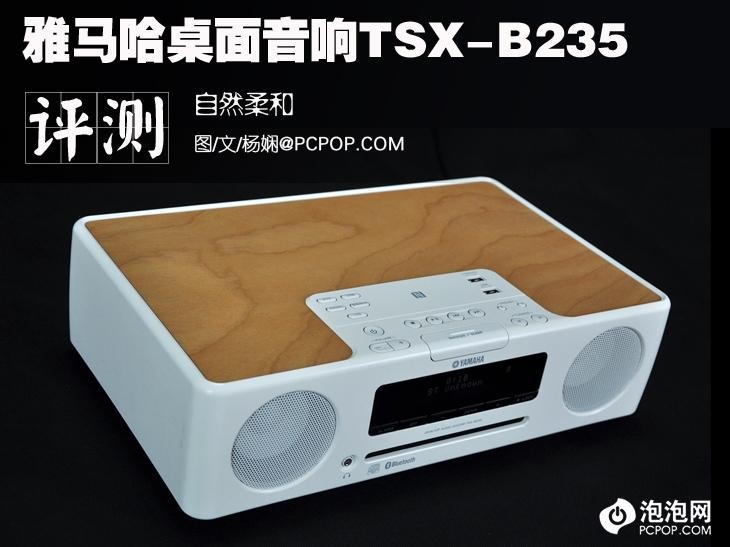 自然柔和 雅马哈桌面音响TSX-B235评测 