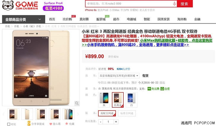 小米 红米 3 高配版 国美在线 售价899 