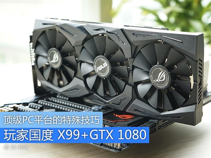 优异平台秀特殊技巧：ROG X99+GTX 1080 