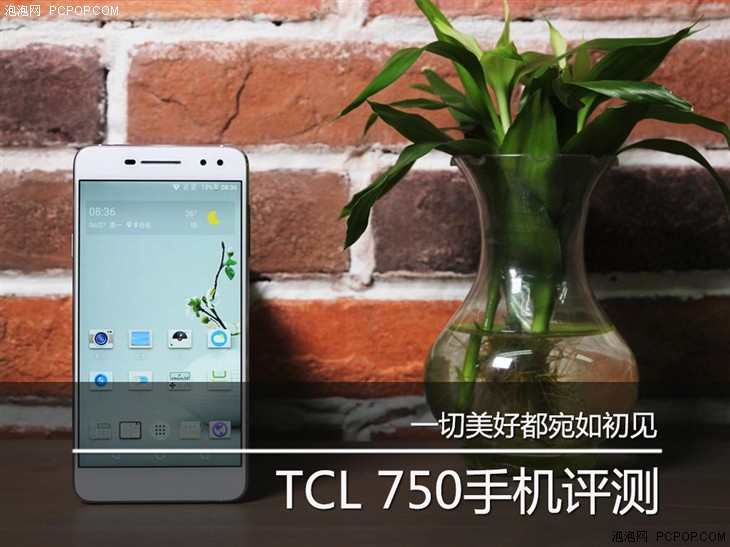 一切美好都宛如初见 TCL 750手机评测 