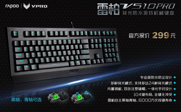 雷柏V510PRO 防水背光机械键盘参数介绍 