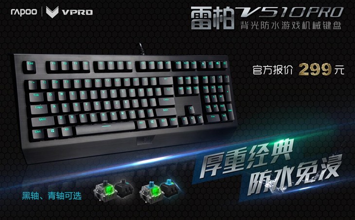 雷柏V510PRO 防水背光机械键盘参数介绍 