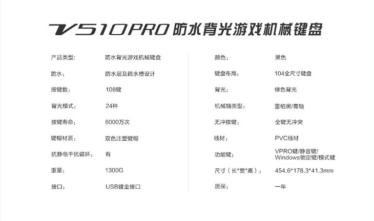 雷柏V510PRO 防水背光机械键盘参数介绍 