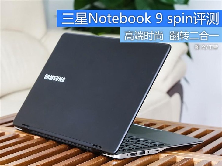 高端时尚二合一 三星Notebook 9 spin评测 