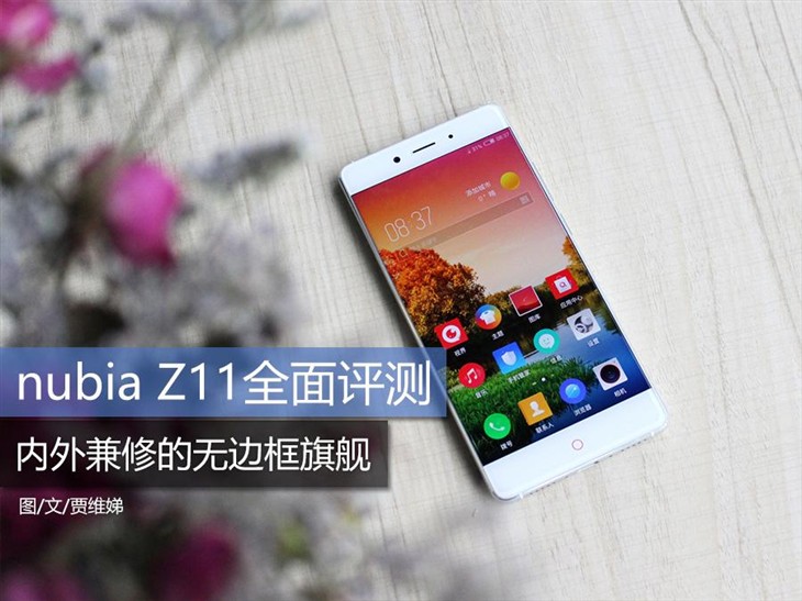 内外兼修的无边框旗舰 nubia Z11评测 