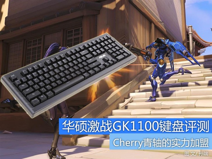 Cherry青轴加盟：华硕激战GK1100评测 