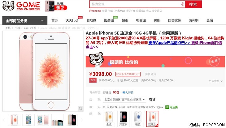 Apple iPhone SE 16G 国美在线售价3098 