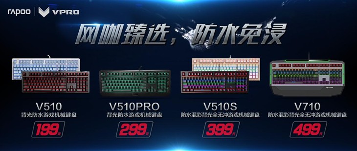 雷柏V510背光防水游戏机械键盘上市 