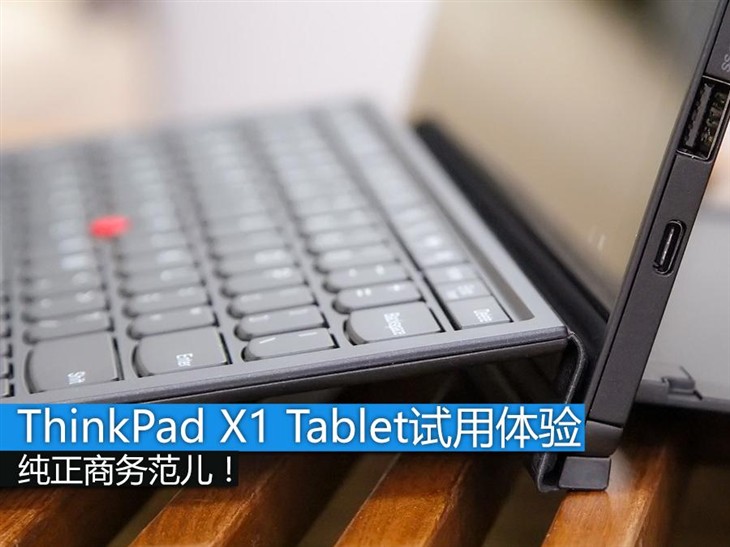 纯商务范儿！ThinkPad X1 Tablet体验 