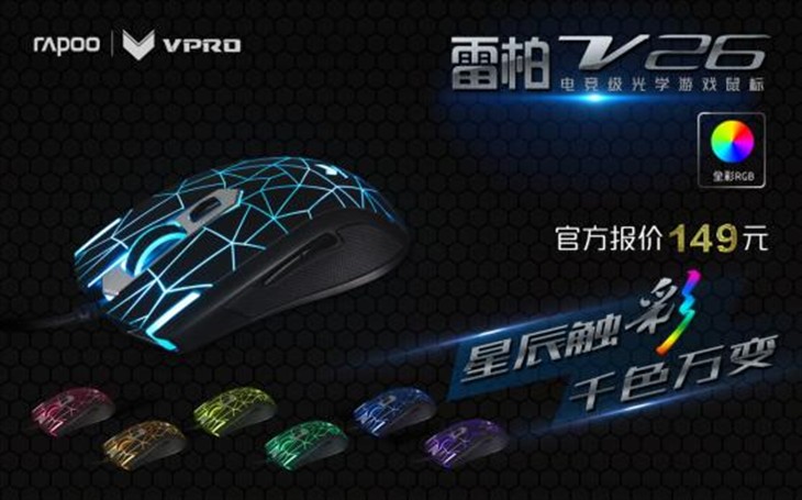 雷柏V26电竞级光学游戏鼠标上市！ 