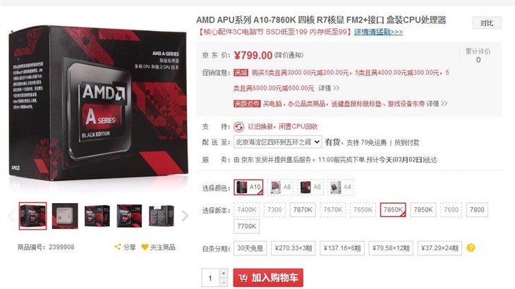 高性价比强芯 AMD A10-7860K京东热销 