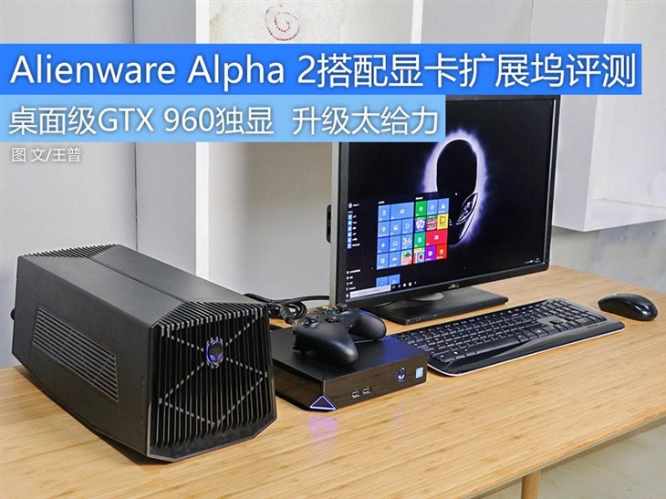 Alienware Alpha 2搭配显卡扩展坞评测 