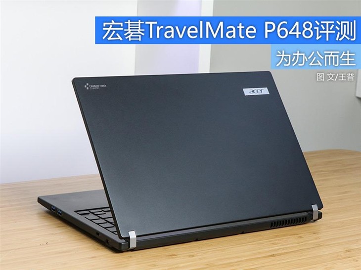 为办公而生 宏碁TravelMate P648评测 