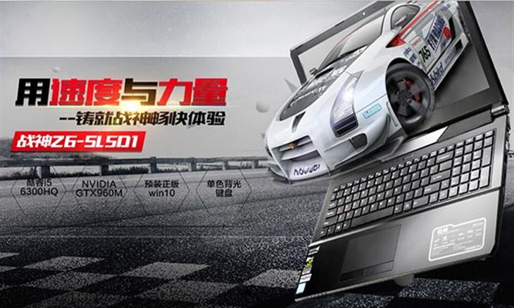 新品战神Z6-SL5D1搭Skylake平台钜惠 