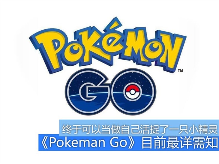 汇总：《Pokemon Go》现阶段最详细需知 