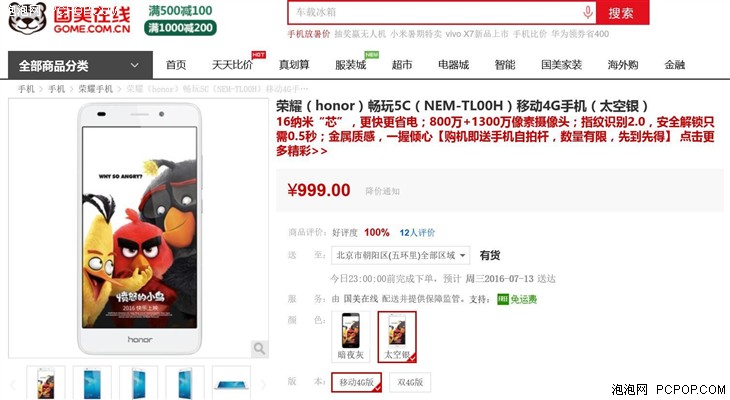 荣耀 畅玩5C 移动4G 国美在线售价999元 