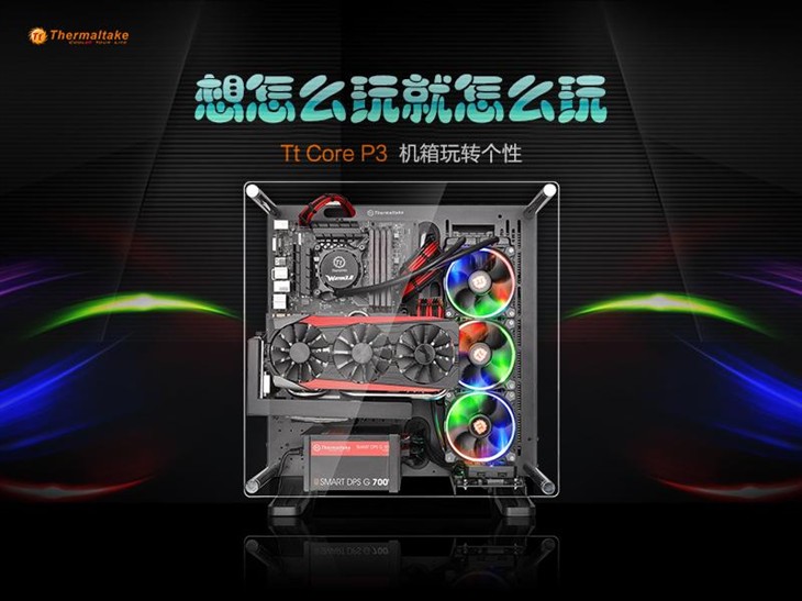 想玩就玩  Tt Core P3机箱玩转个性 