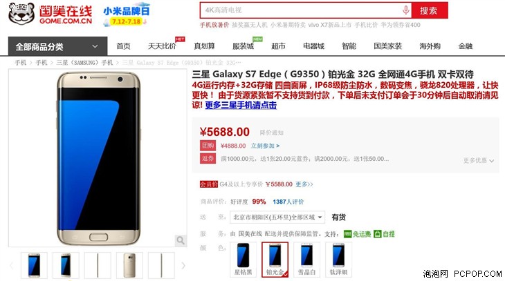 三星Galaxy S7 Edge全网通国美在线仅售4888 