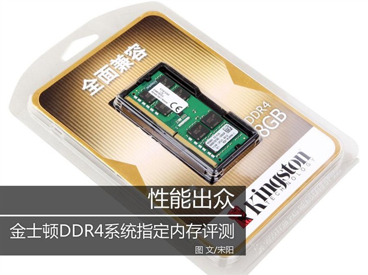 性能出众 金士顿DDR4系统指定内存评测 