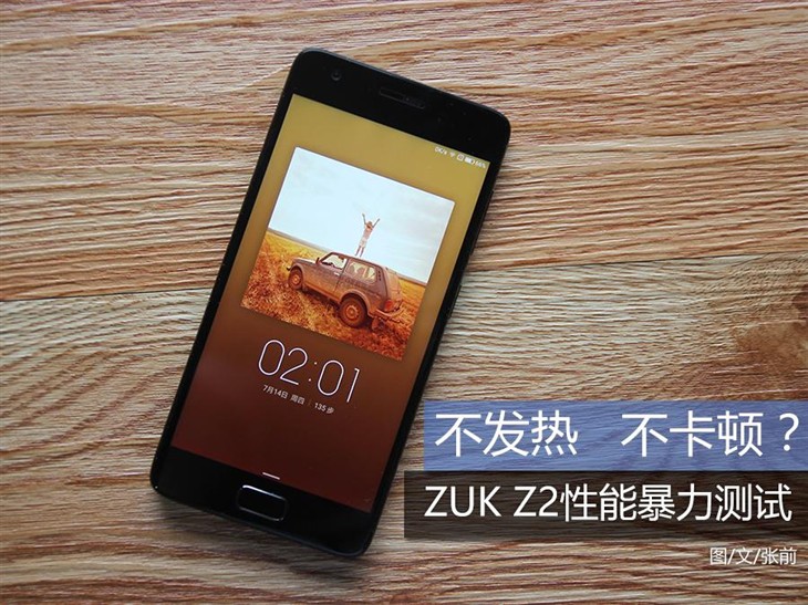  不发热 不卡顿？ZUK Z2性能暴力测试 