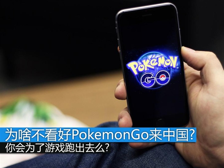 逆言:为什么不看好PokemonGo来中国？ 