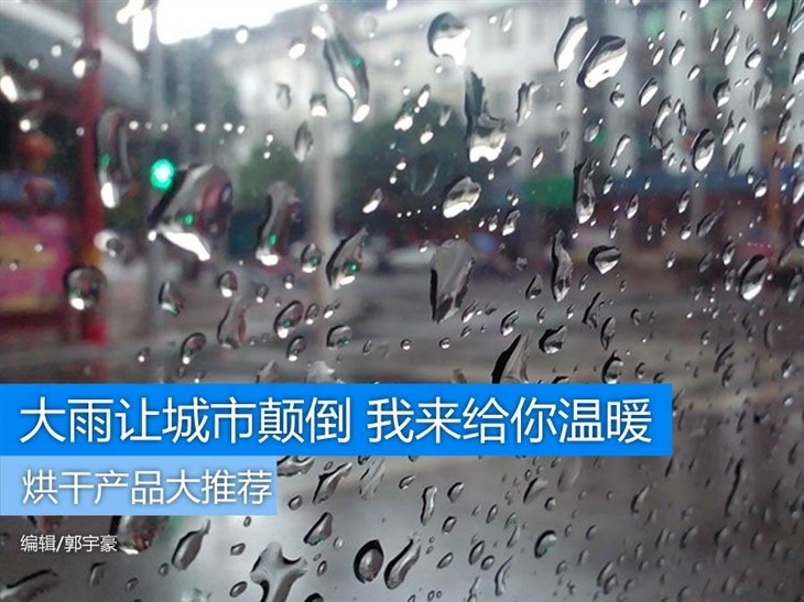 大雨洗刷城市我来给你温暖 烘干产品推荐