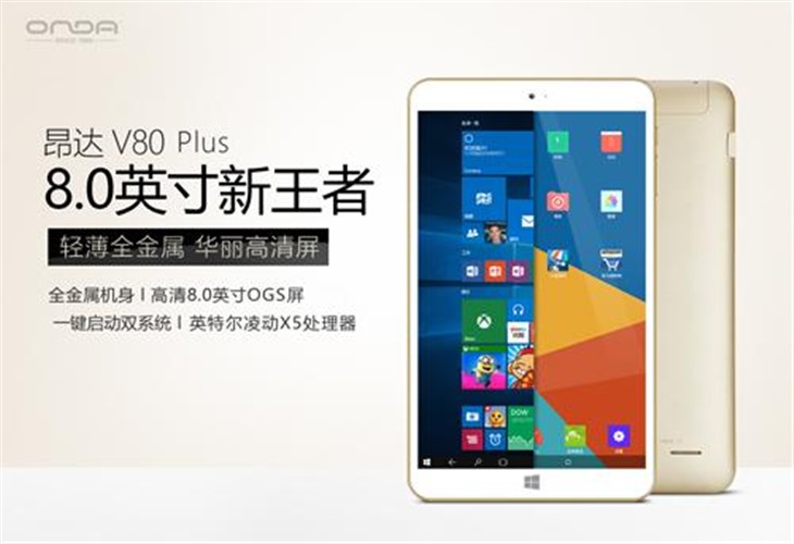 昂达V80 Plus 8.0英寸499元平板PK赛 