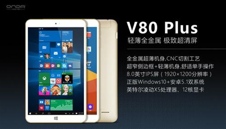 昂达V80 Plus 8.0英寸499元平板PK赛 