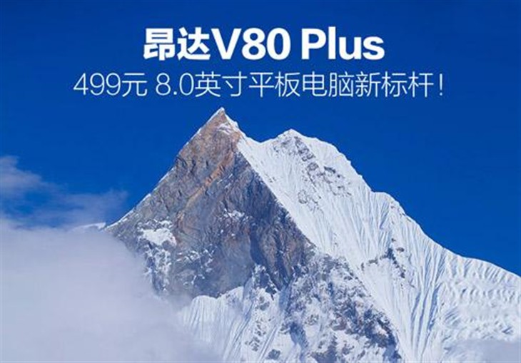 昂达V80 Plus 8.0英寸499元平板PK赛 