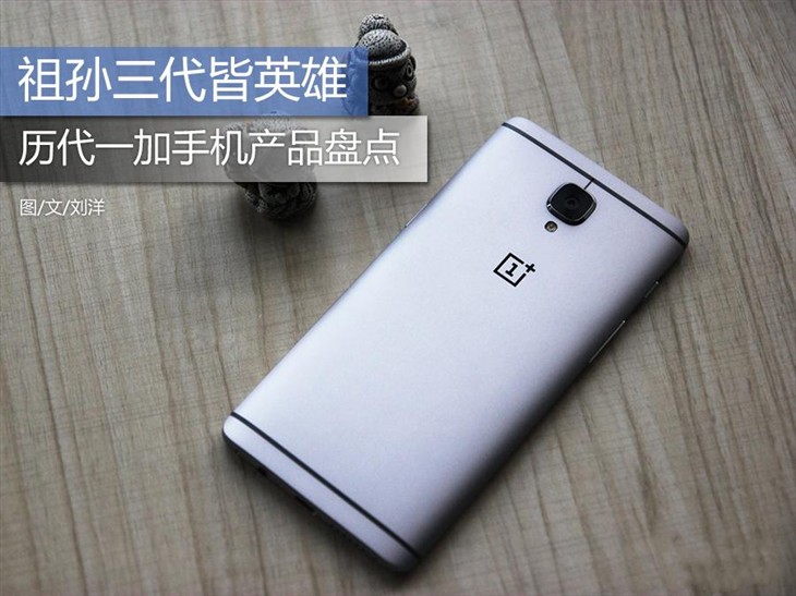 祖孙三代皆英雄 历代一加手机产品盘点
