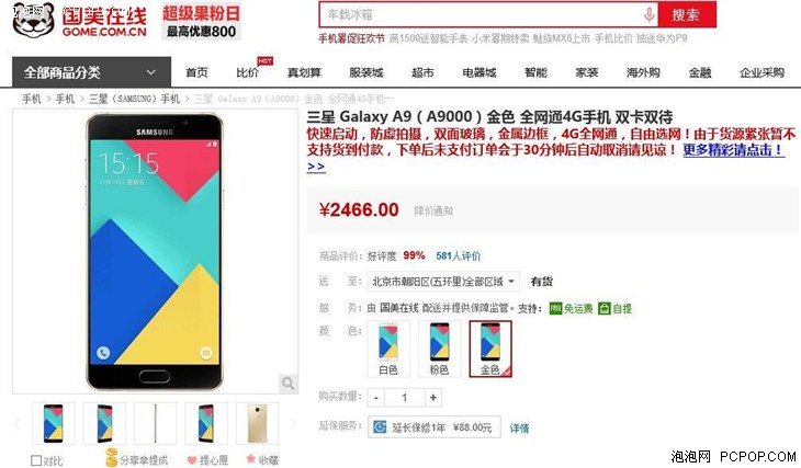 三星 Galaxy A9 国美在线售价2466元 